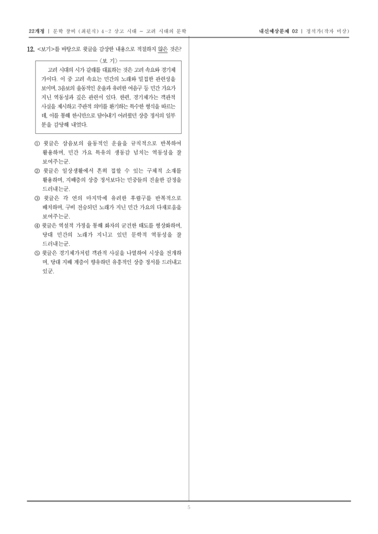 [22개정] 문학 창비(최) 4-2-(2) 정석가_내신예상문제02_preview_5