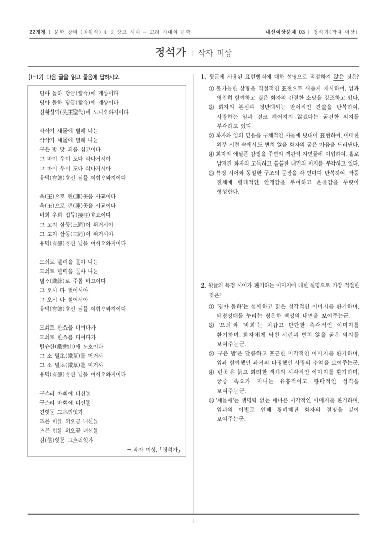 [22개정] 문학 창비(최) 4-2-(2) 정석가_내신예상문제03_preview_1