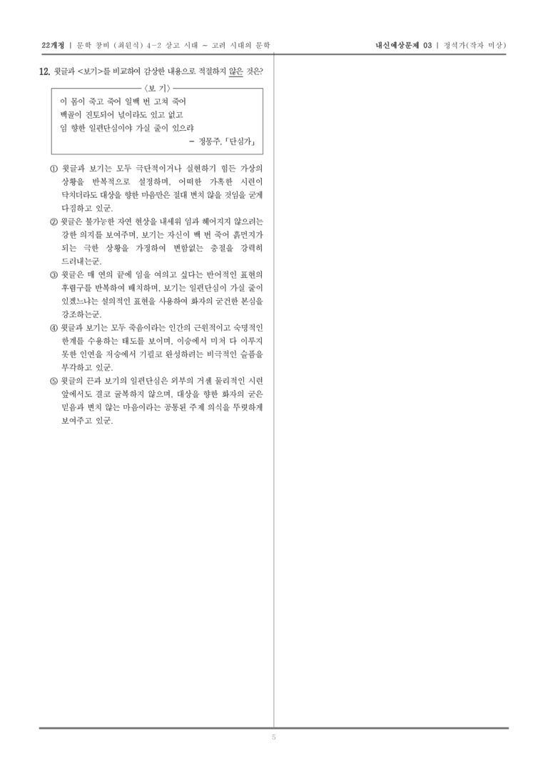 [22개정] 문학 창비(최) 4-2-(2) 정석가_내신예상문제03_preview_5