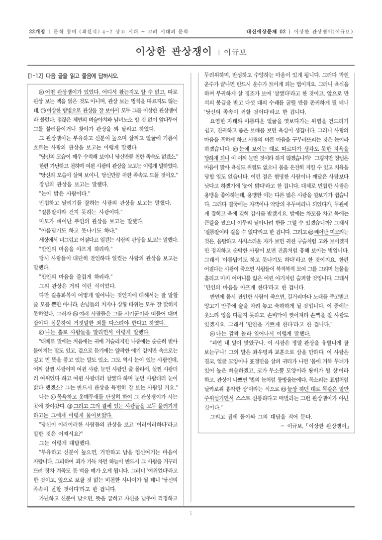 [22개정] 문학 창비(최) 4-2-(3) 이상한 관상쟁이_내신예상문제02_preview_1