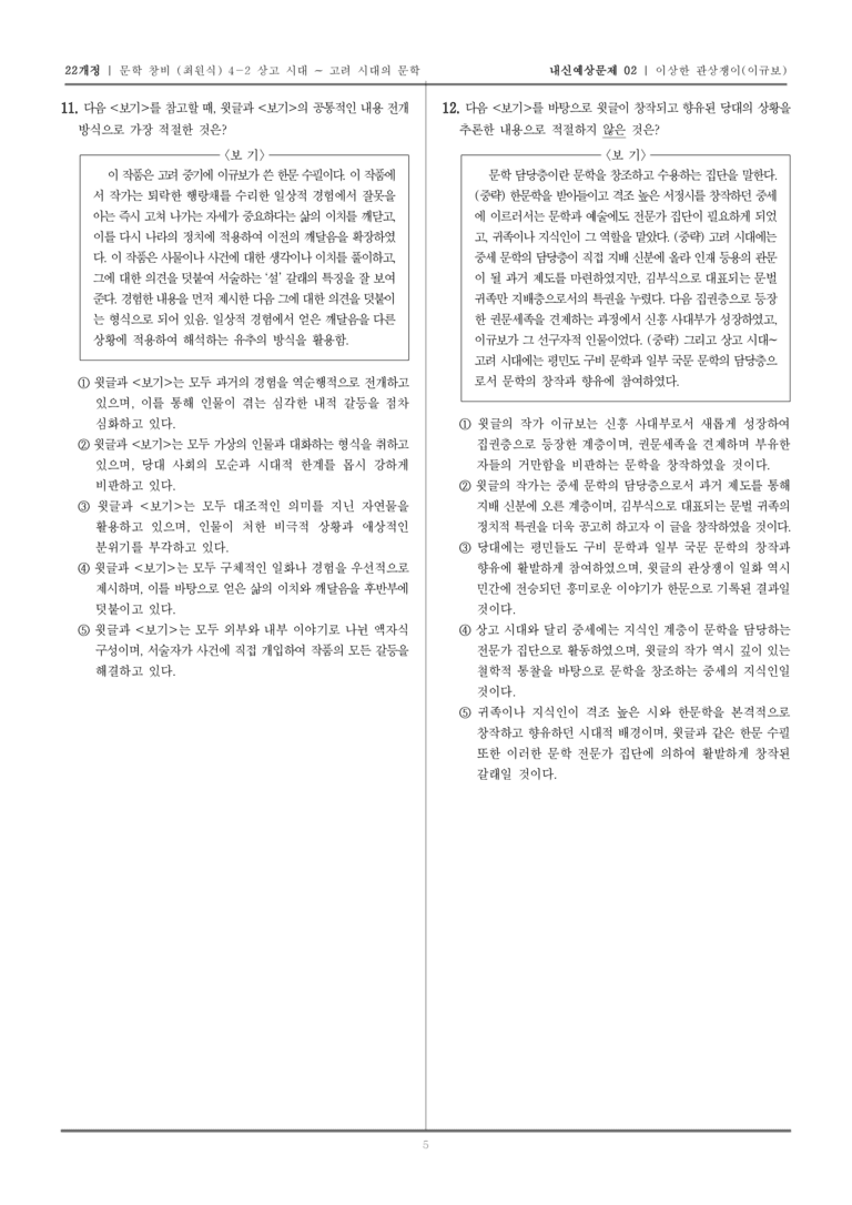 [22개정] 문학 창비(최) 4-2-(3) 이상한 관상쟁이_내신예상문제02_preview_5