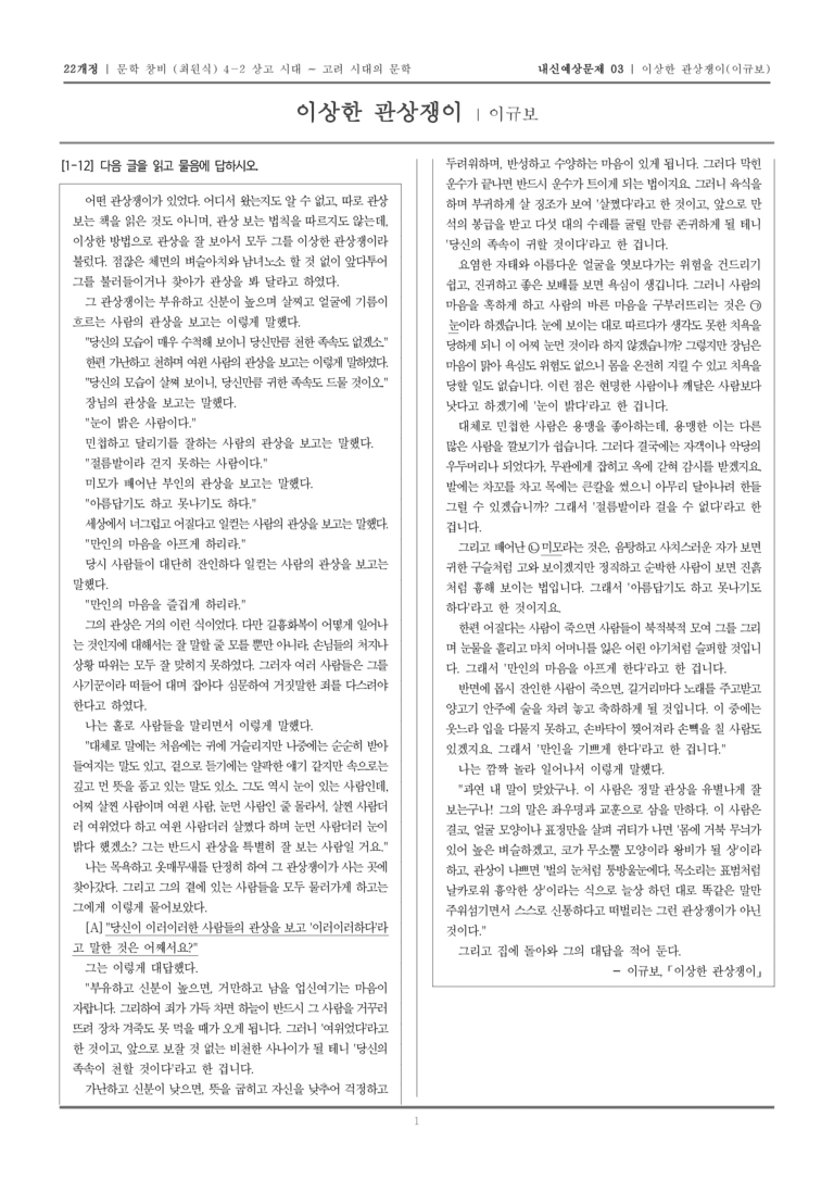 [22개정] 문학 창비(최) 4-2-(3) 이상한 관상쟁이_내신예상문제03_preview_1