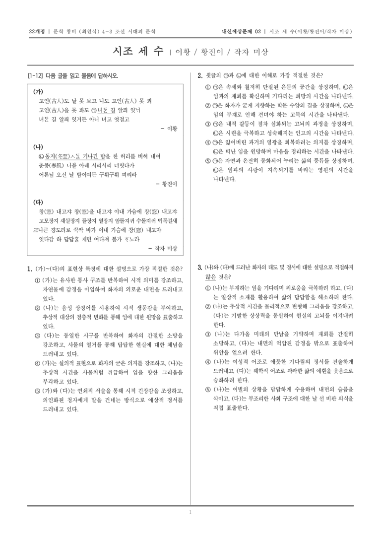 [22개정] 문학 창비(최) 4-3-(1) 시조 세 수_내신예상문제02_preview_1