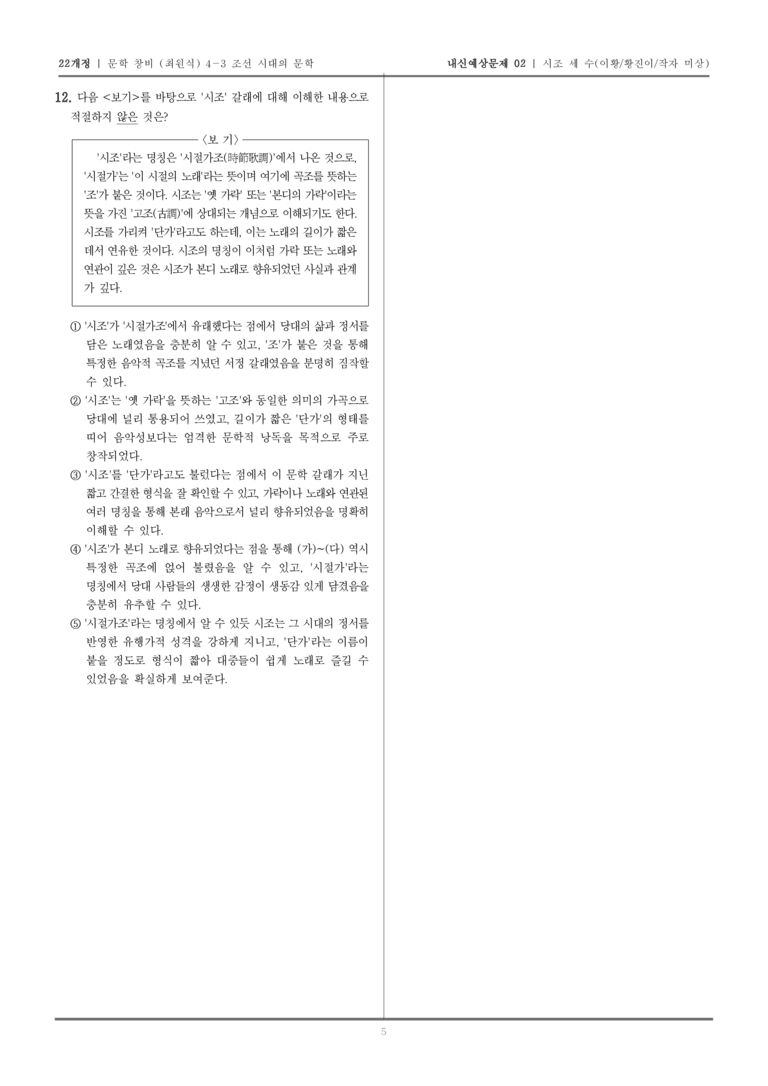 [22개정] 문학 창비(최) 4-3-(1) 시조 세 수_내신예상문제02_preview_5