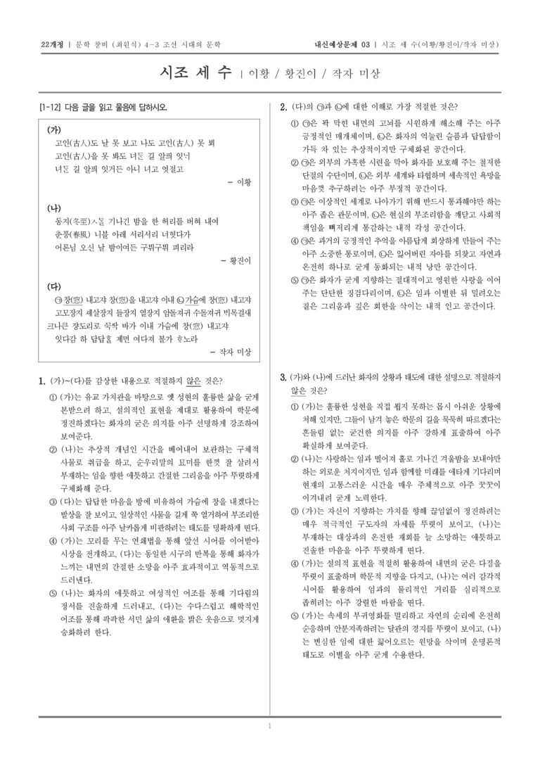 [22개정] 문학 창비(최) 4-3-(1) 시조 세 수_내신예상문제03_preview_1