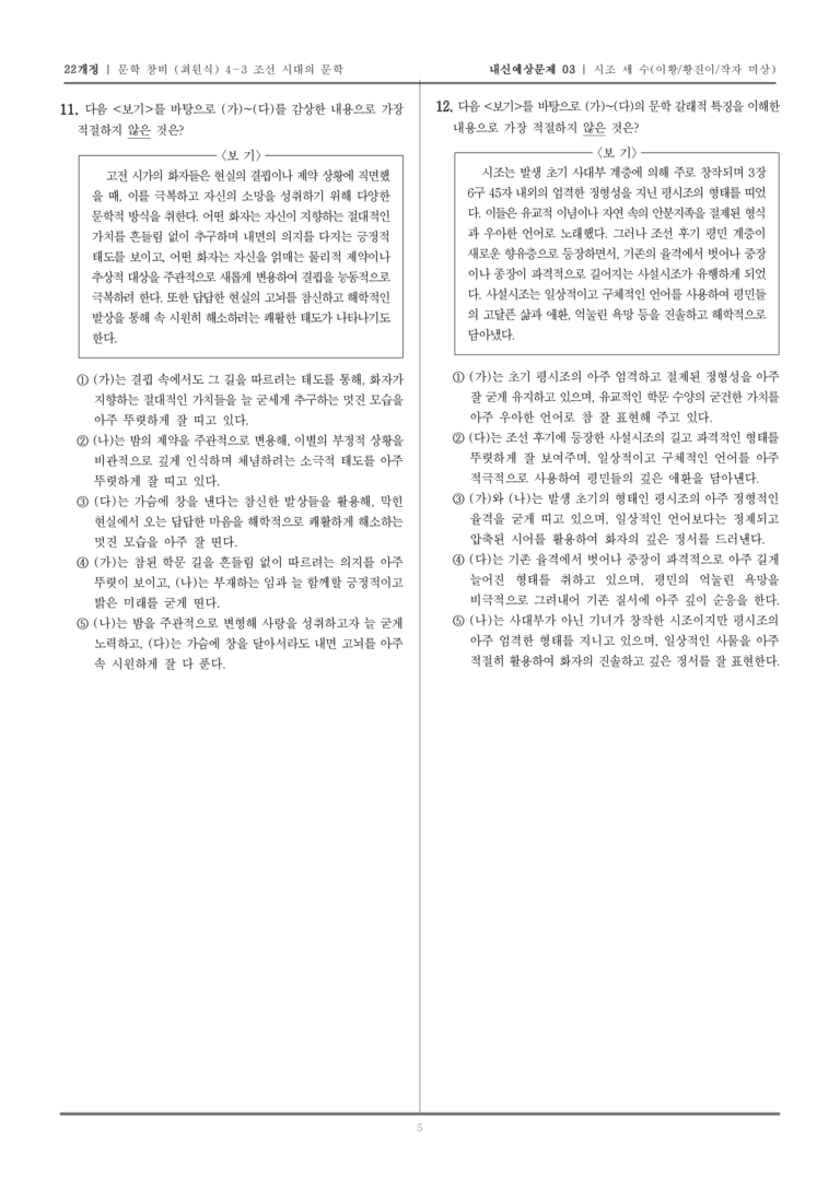 [22개정] 문학 창비(최) 4-3-(1) 시조 세 수_내신예상문제03_preview_5