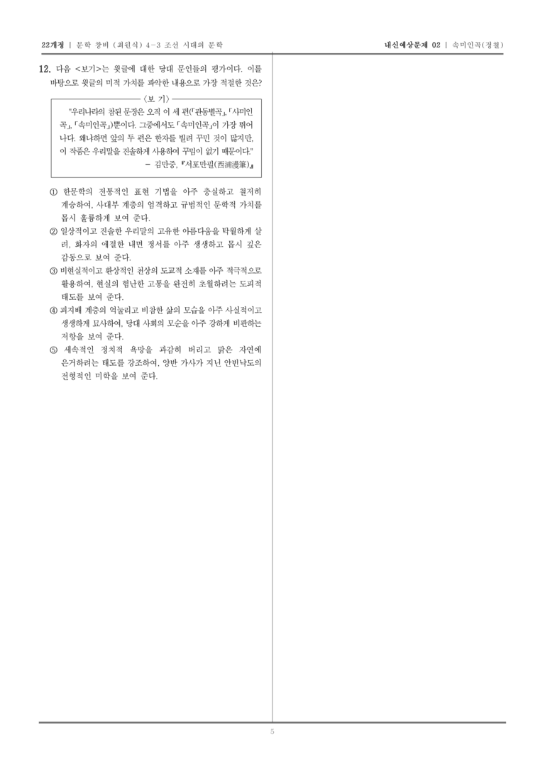 [22개정] 문학 창비(최) 4-3-(2) 속미인곡_내신예상문제02_preview_5