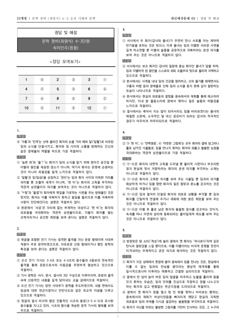 [22개정] 문학 창비(최) 4-3-(2) 속미인곡_내신예상문제03_preview_5