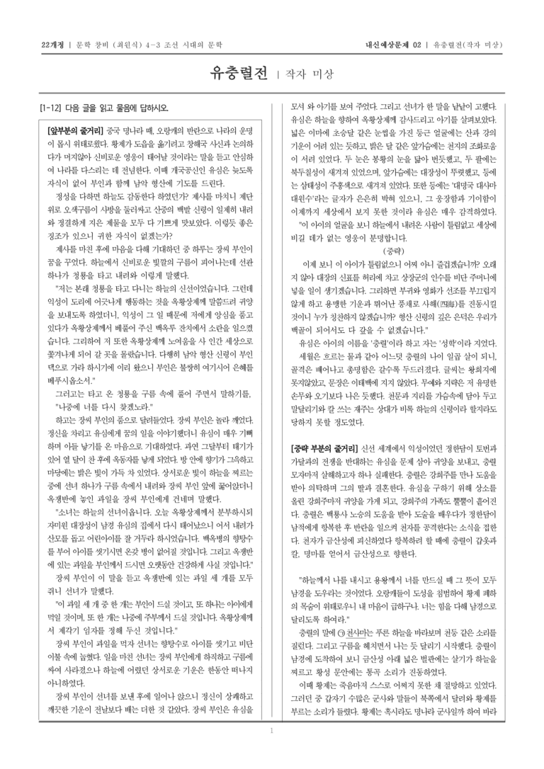 [22개정] 문학 창비(최) 4-3-(3) 유충렬전_내신예상문제02_preview_1