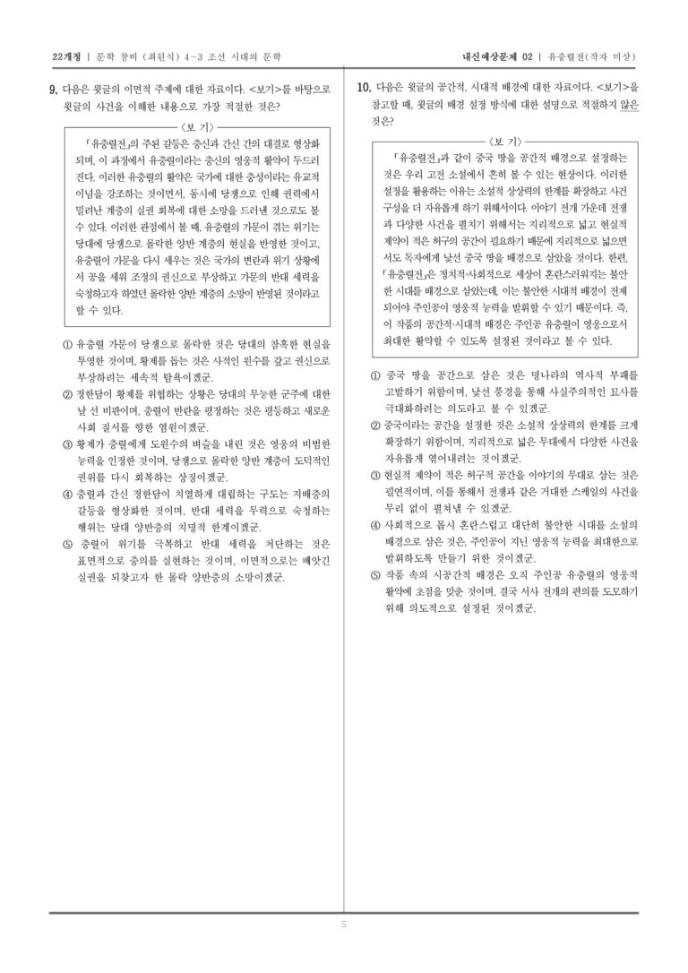 [22개정] 문학 창비(최) 4-3-(3) 유충렬전_내신예상문제02_preview_5