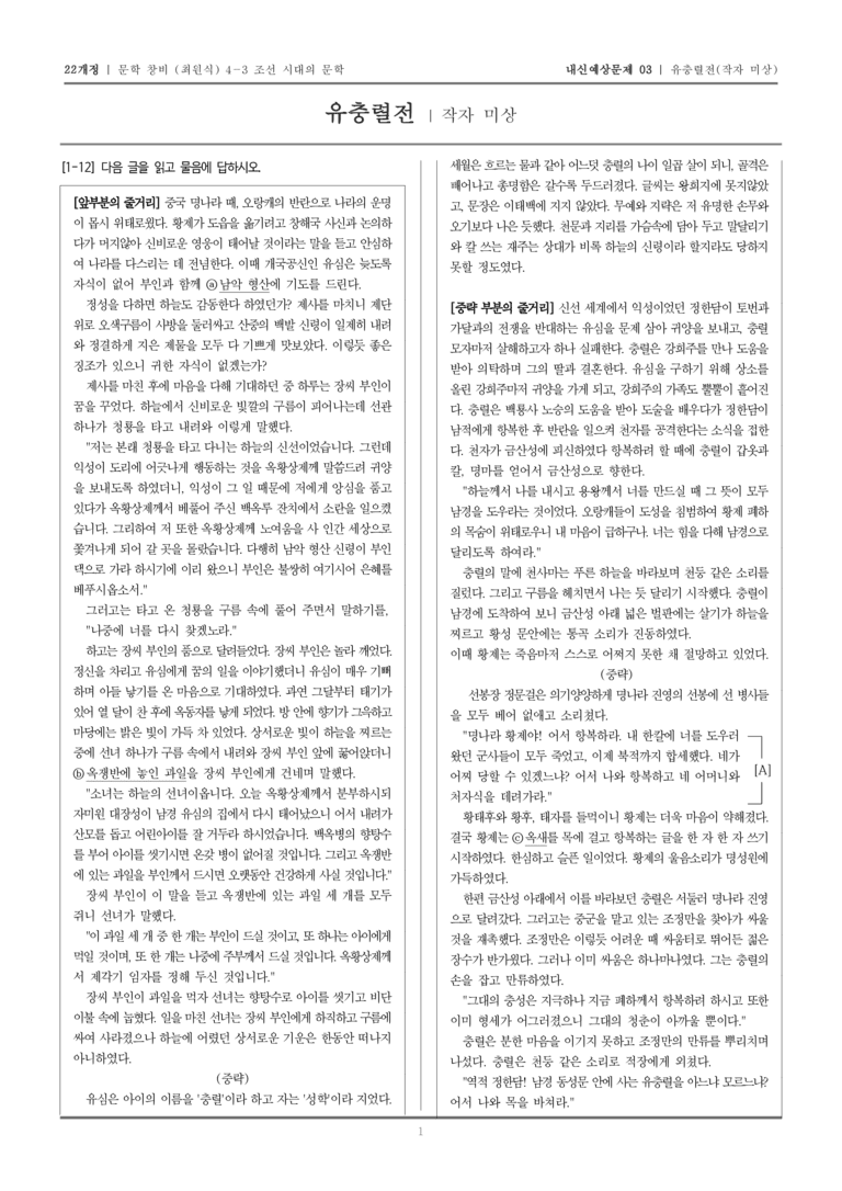 [22개정] 문학 창비(최) 4-3-(3) 유충렬전_내신예상문제03_preview_1
