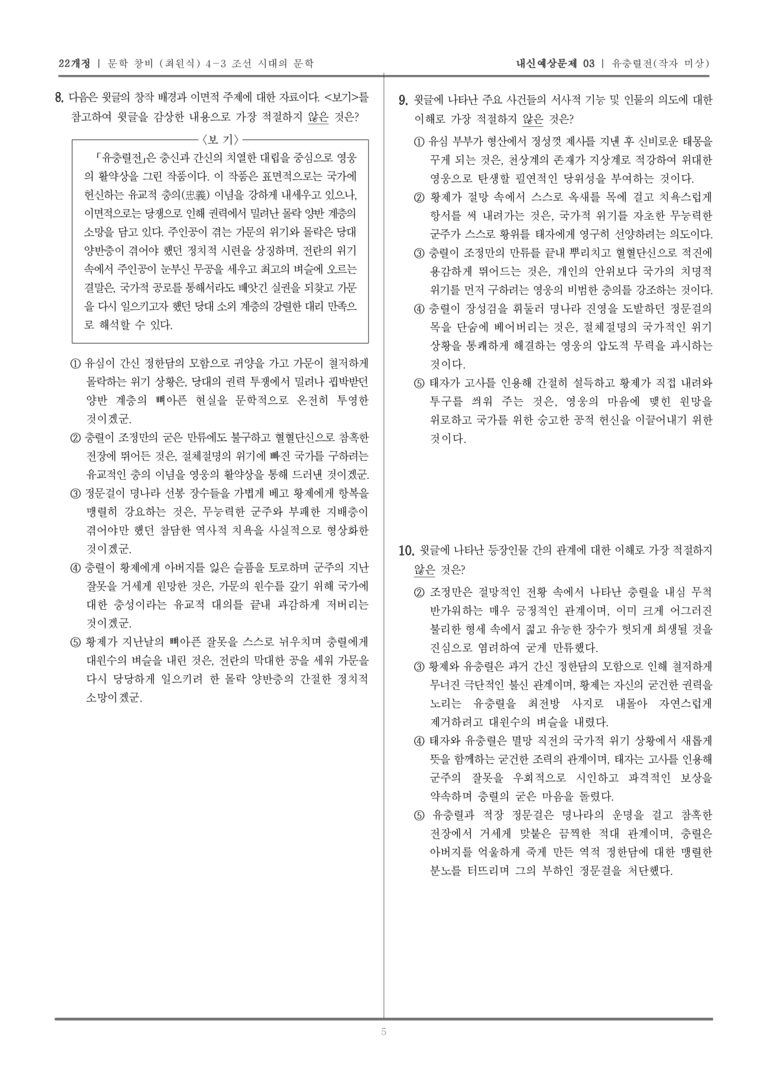 [22개정] 문학 창비(최) 4-3-(3) 유충렬전_내신예상문제03_preview_5