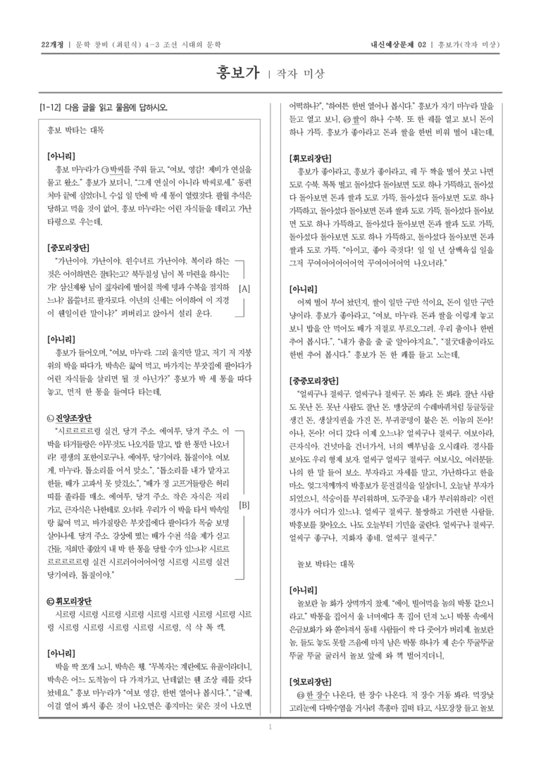[22개정] 문학 창비(최) 4-3-(4) 흥보가_내신예상문제02_preview_1