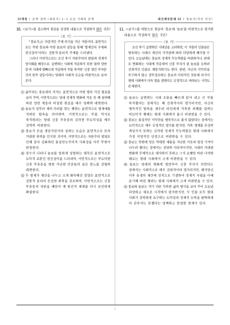 [22개정] 문학 창비(최) 4-3-(4) 흥보가_내신예상문제02_preview_5