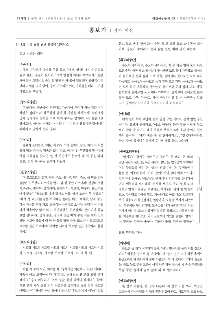 [22개정] 문학 창비(최) 4-3-(4) 흥보가_내신예상문제03_preview_1