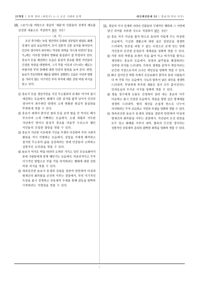 [22개정] 문학 창비(최) 4-3-(4) 흥보가_내신예상문제03_preview_5