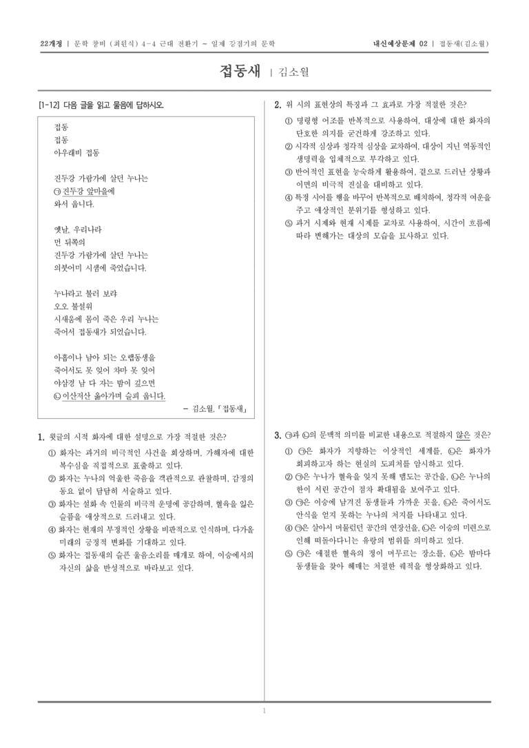 [22개정] 문학 창비(최) 4-4-(1) 접동새_내신예상문제02_preview_1
