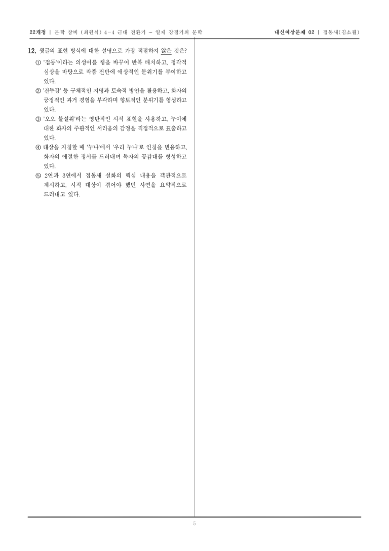 [22개정] 문학 창비(최) 4-4-(1) 접동새_내신예상문제02_preview_5