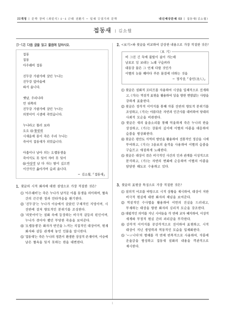 [22개정] 문학 창비(최) 4-4-(1) 접동새_내신예상문제03_preview_1