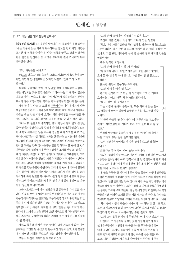 [22개정] 문학 창비(최) 4-4-(2) 만세전_내신예상문제02_preview_1