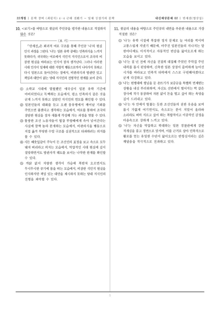 [22개정] 문학 창비(최) 4-4-(2) 만세전_내신예상문제02_preview_5