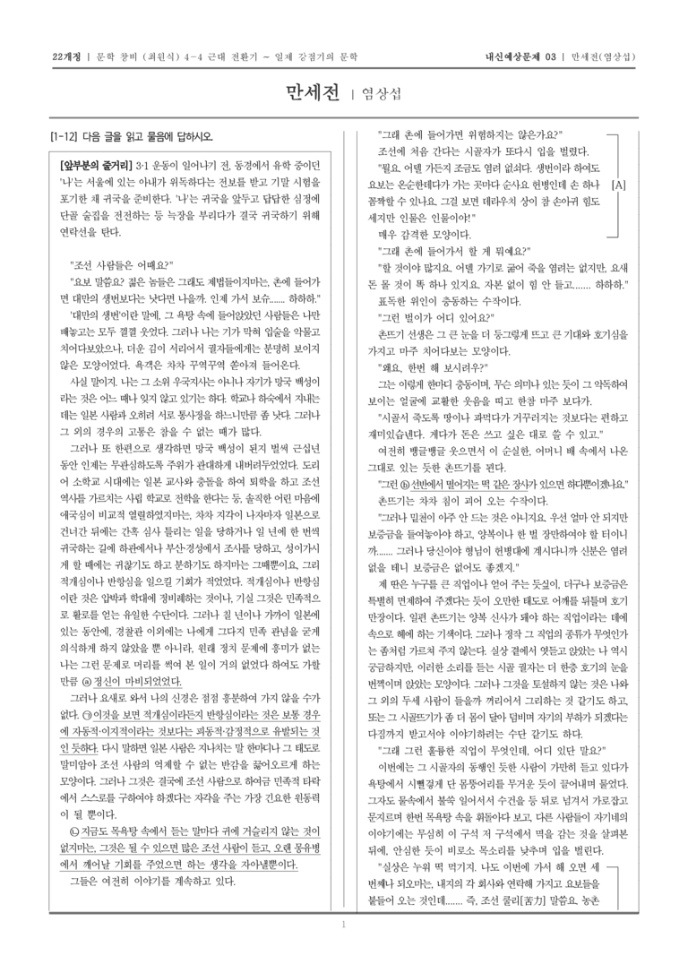 [22개정] 문학 창비(최) 4-4-(2) 만세전_내신예상문제03_preview_1