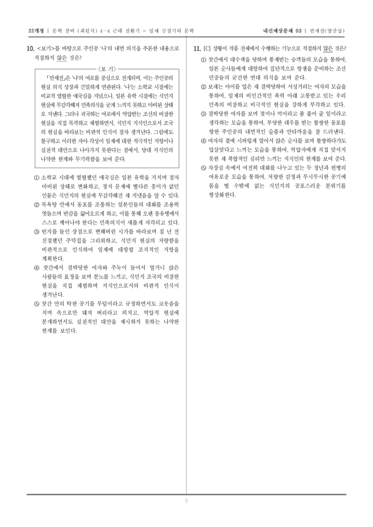 [22개정] 문학 창비(최) 4-4-(2) 만세전_내신예상문제03_preview_5