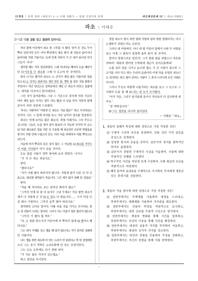 [22개정] 문학 창비(최) 4-4-(3) 파초_내신예상문제02_preview_1
