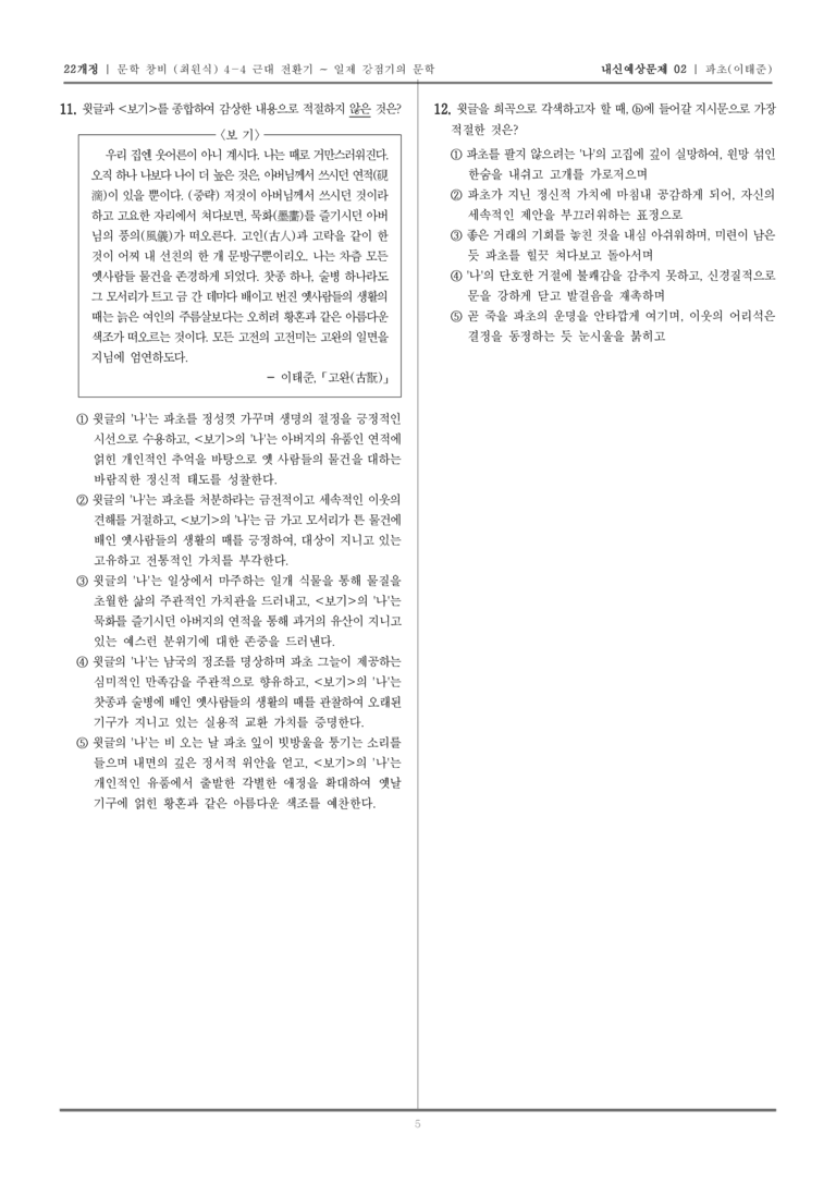 [22개정] 문학 창비(최) 4-4-(3) 파초_내신예상문제02_preview_5