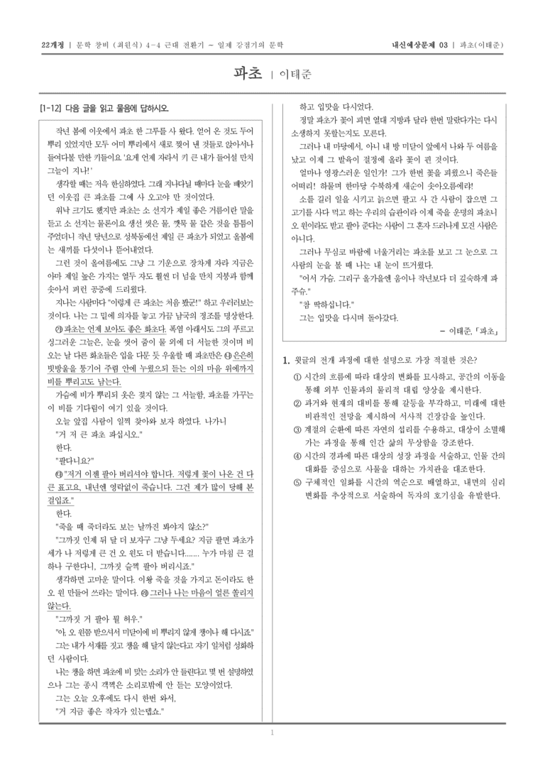 [22개정] 문학 창비(최) 4-4-(3) 파초_내신예상문제03_preview_1