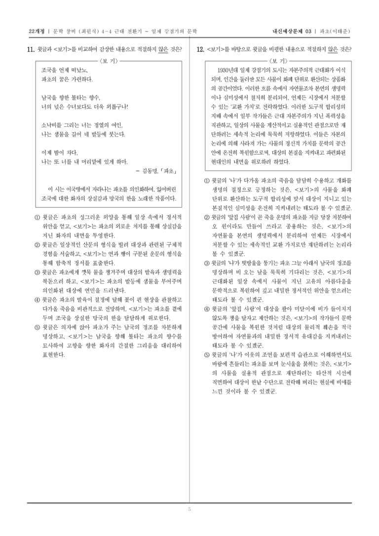 [22개정] 문학 창비(최) 4-4-(3) 파초_내신예상문제03_preview_5