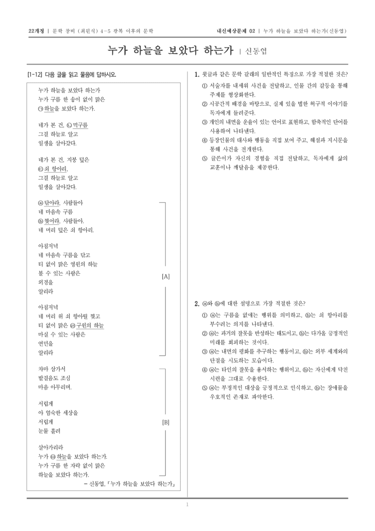 [22개정] 문학 창비(최) 4-5-(1) 누가 하늘을 보았다 하는가_내신예상문제02_preview_1