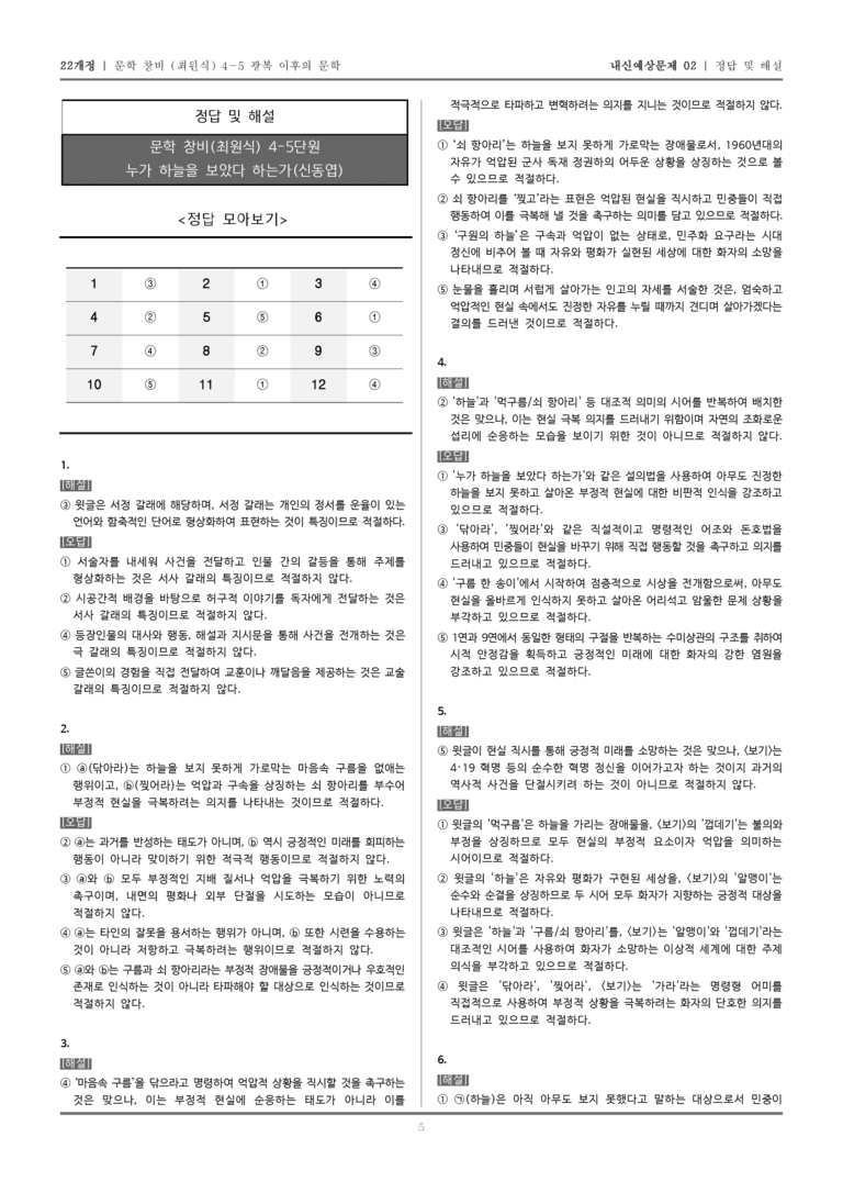 [22개정] 문학 창비(최) 4-5-(1) 누가 하늘을 보았다 하는가_내신예상문제02_preview_5