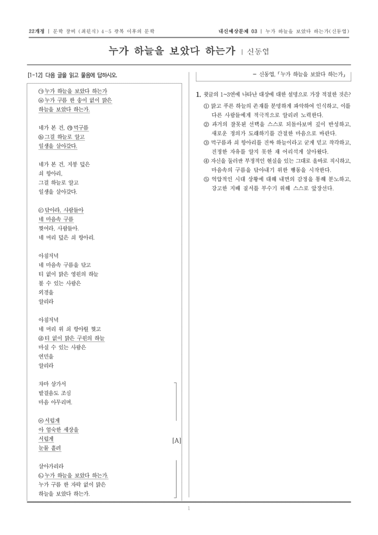 [22개정] 문학 창비(최) 4-5-(1) 누가 하늘을 보았다 하는가_내신예상문제03_preview_1