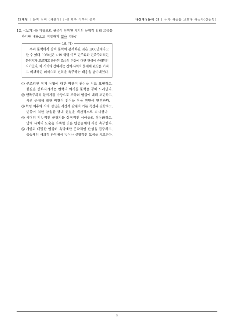 [22개정] 문학 창비(최) 4-5-(1) 누가 하늘을 보았다 하는가_내신예상문제03_preview_5