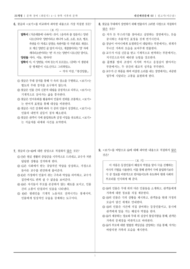 [22개정] 문학 창비(최) 4-5-(2) 원고지_내신예상문제02_preview_5