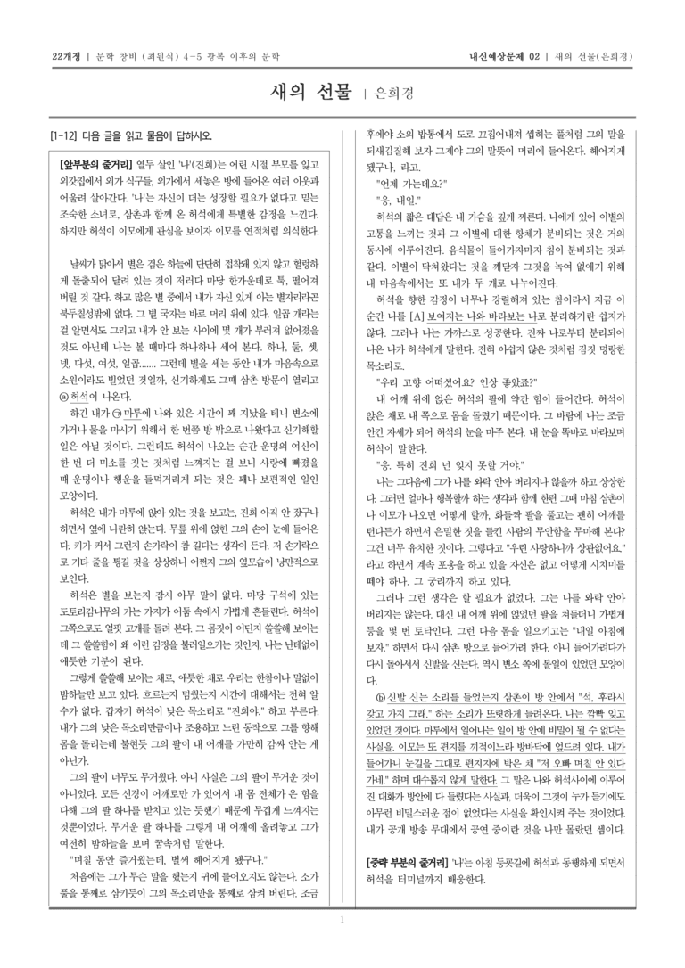 [22개정] 문학 창비(최) 4-5-(3) 새의 선물_내신예상문제02_preview_1