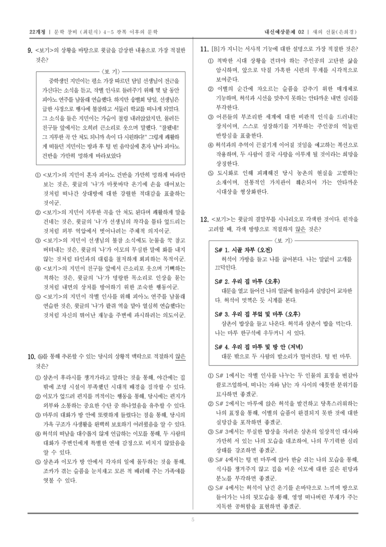[22개정] 문학 창비(최) 4-5-(3) 새의 선물_내신예상문제02_preview_5