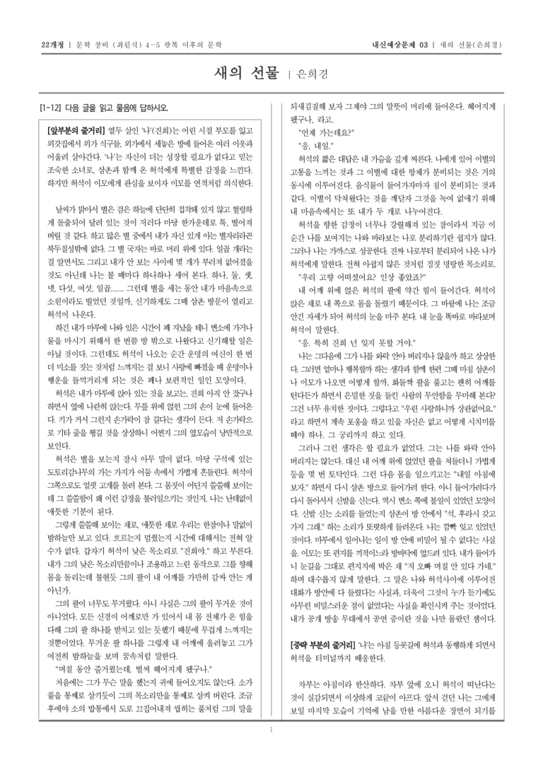 [22개정] 문학 창비(최) 4-5-(3) 새의 선물_내신예상문제03_preview_1