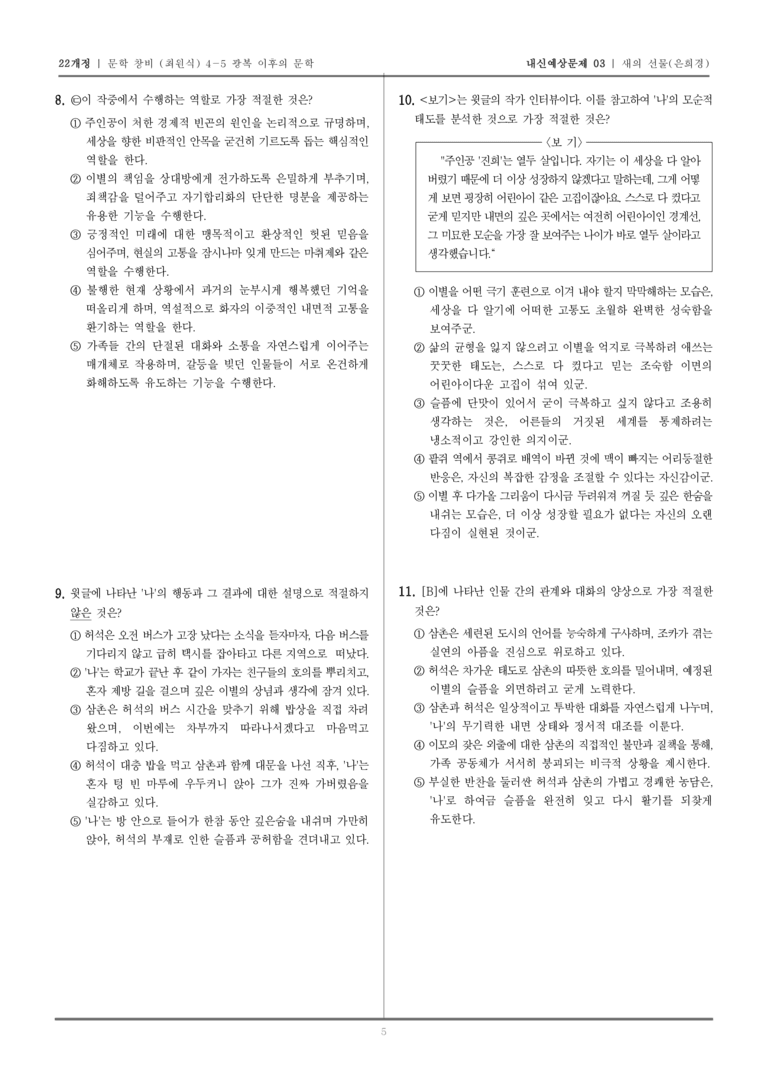 [22개정] 문학 창비(최) 4-5-(3) 새의 선물_내신예상문제03_preview_5
