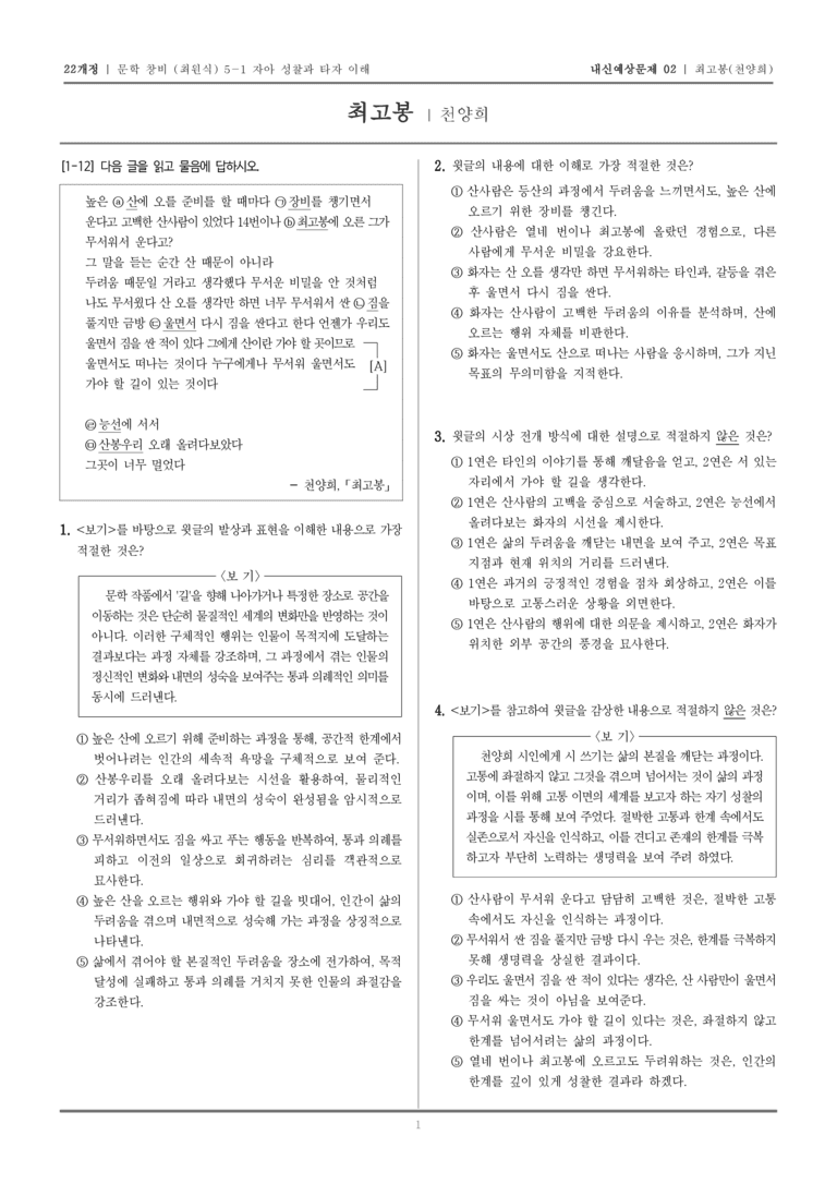[22개정] 문학 창비(최) 5-1-(1) 최고봉_내신예상문제02_preview_1