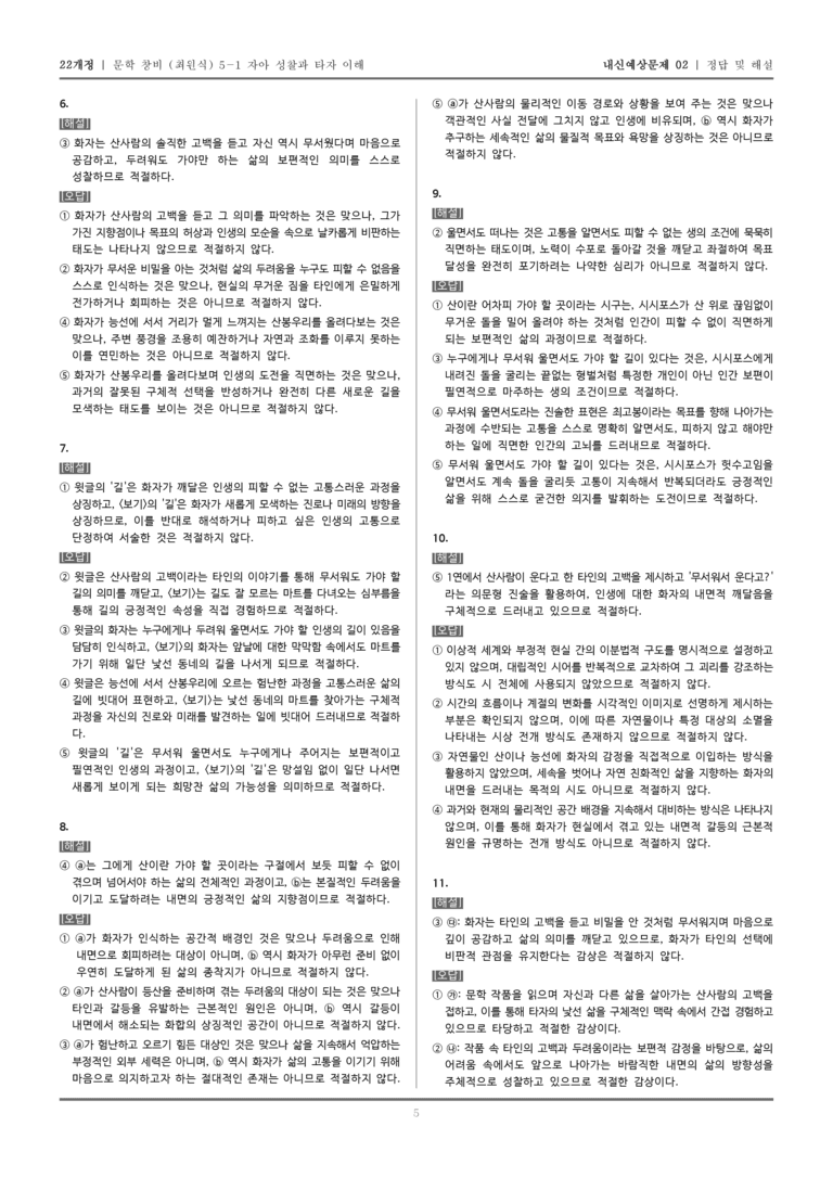 [22개정] 문학 창비(최) 5-1-(1) 최고봉_내신예상문제02_preview_5