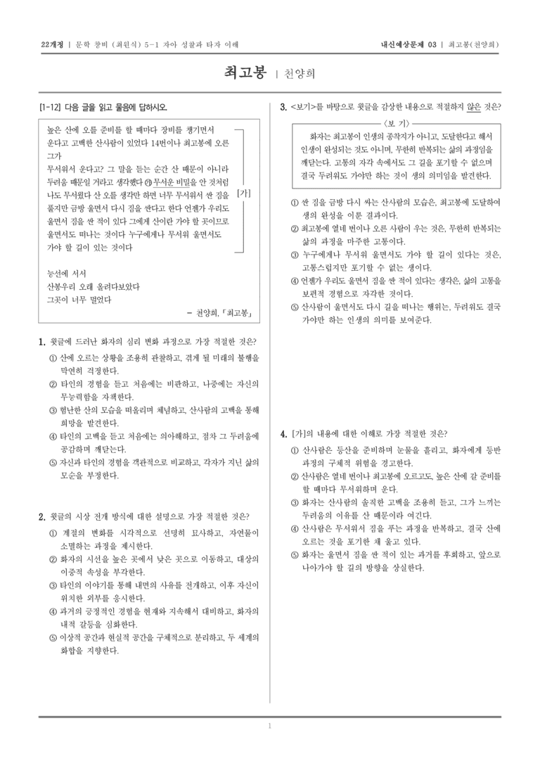 [22개정] 문학 창비(최) 5-1-(1) 최고봉_내신예상문제03_preview_1