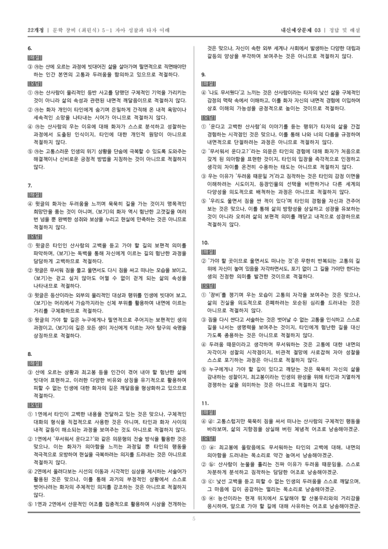 [22개정] 문학 창비(최) 5-1-(1) 최고봉_내신예상문제03_preview_5