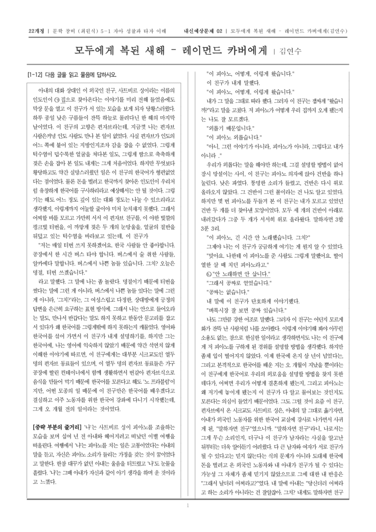 [22개정] 문학 창비(최) 5-1-(2) 모두에게 복된 새해 - 레이먼드 카버에게_내신예상문제02_preview_1