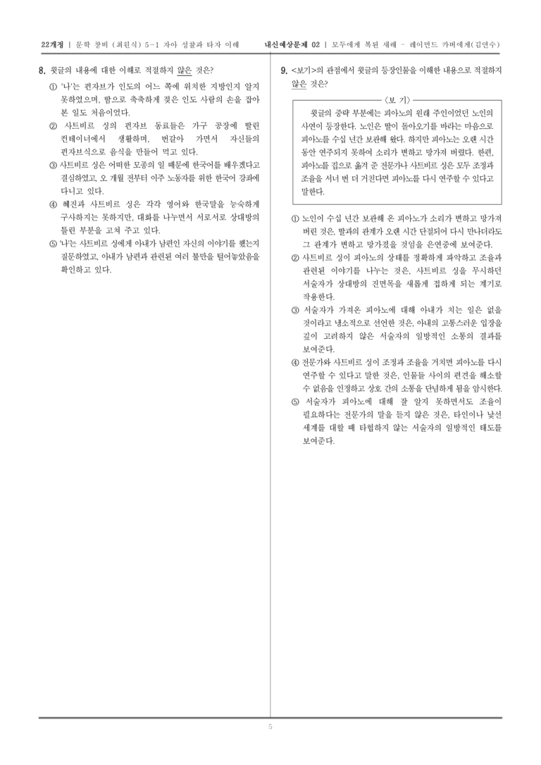 [22개정] 문학 창비(최) 5-1-(2) 모두에게 복된 새해 - 레이먼드 카버에게_내신예상문제02_preview_5