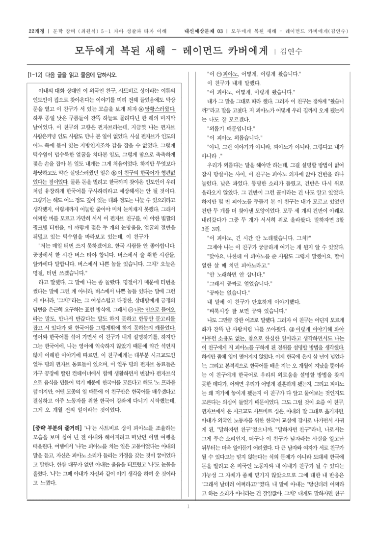 [22개정] 문학 창비(최) 5-1-(2) 모두에게 복된 새해 - 레이먼드 카버에게_내신예상문제03_preview_1