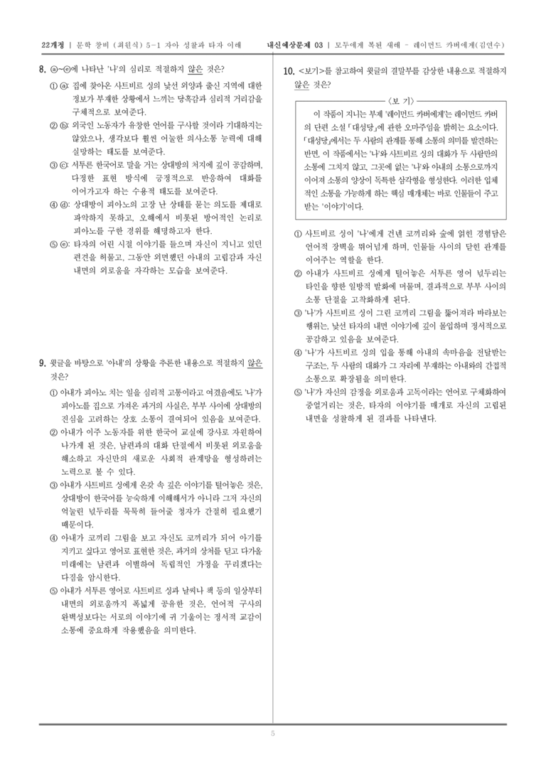 [22개정] 문학 창비(최) 5-1-(2) 모두에게 복된 새해 - 레이먼드 카버에게_내신예상문제03_preview_5