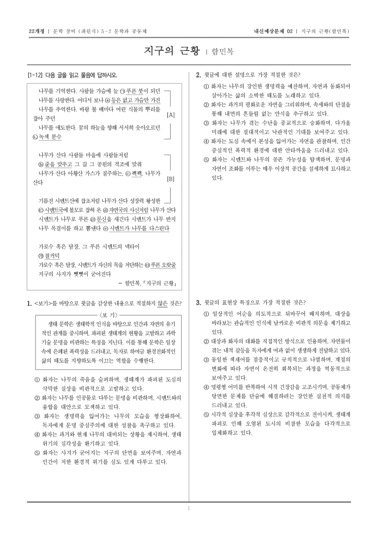 [22개정] 문학 창비(최) 5-2-(1) 지구의 근황_내신예상문제02_preview_1