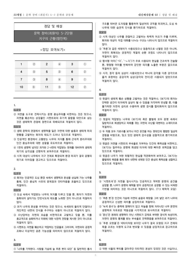 [22개정] 문학 창비(최) 5-2-(1) 지구의 근황_내신예상문제02_preview_5